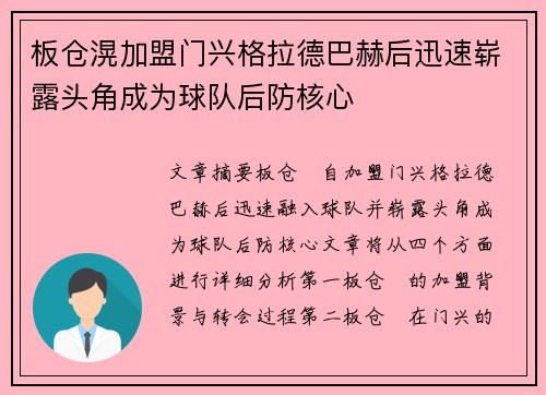 板仓滉加盟门兴格拉德巴赫后迅速崭露头角成为球队后防核心 板仓滉加盟门兴格拉德巴赫后迅速崭露头角成为球队后防核心