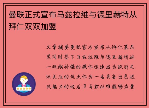 曼联正式宣布马兹拉维与德里赫特从拜仁双双加盟