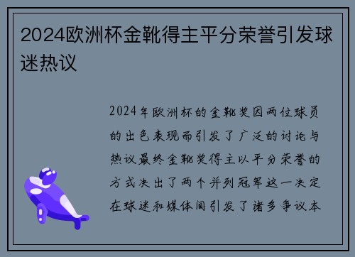 2024欧洲杯金靴得主平分荣誉引发球迷热议