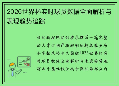 2026世界杯实时球员数据全面解析与表现趋势追踪 2026世界杯实时球员数据全面解析与表现趋势追踪