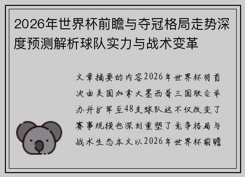 2026年世界杯前瞻与夺冠格局走势深度预测解析球队实力与战术变革