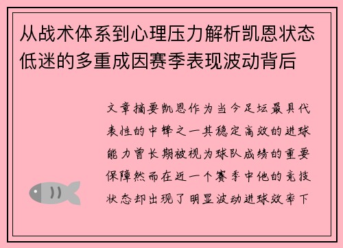 从战术体系到心理压力解析凯恩状态低迷的多重成因赛季表现波动背后 从战术体系到心理压力解析凯恩状态低迷的多重成因赛季表现波动背后