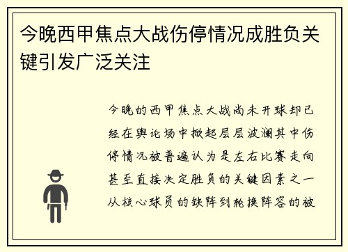 今晚西甲焦点大战伤停情况成胜负关键引发广泛关注