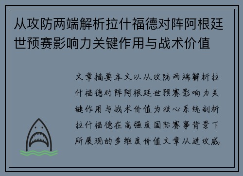 从攻防两端解析拉什福德对阵阿根廷世预赛影响力关键作用与战术价值 从攻防两端解析拉什福德对阵阿根廷世预赛影响力关键作用与战术价值