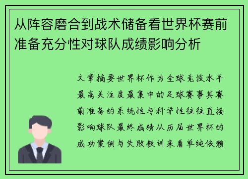从阵容磨合到战术储备看世界杯赛前准备充分性对球队成绩影响分析 从阵容磨合到战术储备看世界杯赛前准备充分性对球队成绩影响分析
