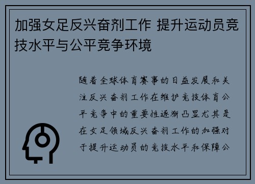加强女足反兴奋剂工作 提升运动员竞技水平与公平竞争环境 加强女足反兴奋剂工作 提升运动员竞技水平与公平竞争环境