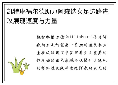 凯特琳福尔德助力阿森纳女足边路进攻展现速度与力量 凯特琳福尔德助力阿森纳女足边路进攻展现速度与力量