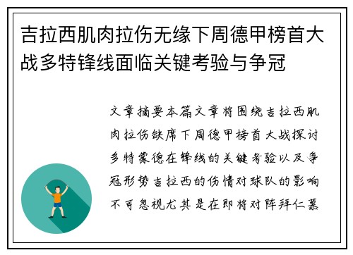 吉拉西肌肉拉伤无缘下周德甲榜首大战多特锋线面临关键考验与争冠
