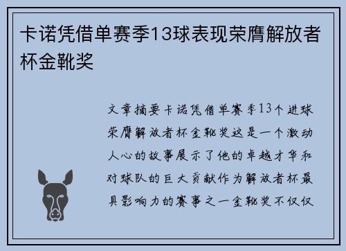 卡诺凭借单赛季13球表现荣膺解放者杯金靴奖