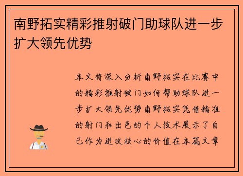 南野拓实精彩推射破门助球队进一步扩大领先优势 南野拓实精彩推射破门助球队进一步扩大领先优势