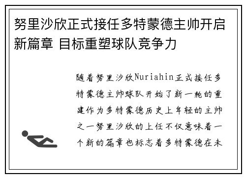 努里沙欣正式接任多特蒙德主帅开启新篇章 目标重塑球队竞争力