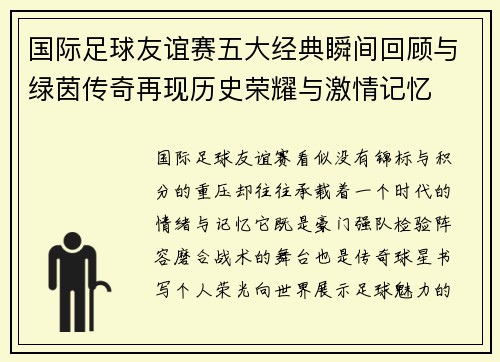 国际足球友谊赛五大经典瞬间回顾与绿茵传奇再现历史荣耀与激情记忆 国际足球友谊赛五大经典瞬间回顾与绿茵传奇再现历史荣耀与激情记忆