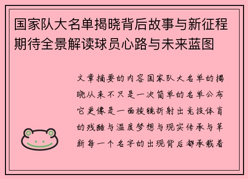 国家队大名单揭晓背后故事与新征程期待全景解读球员心路与未来蓝图