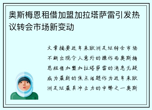 奥斯梅恩租借加盟加拉塔萨雷引发热议转会市场新变动 奥斯梅恩租借加盟加拉塔萨雷引发热议转会市场新变动