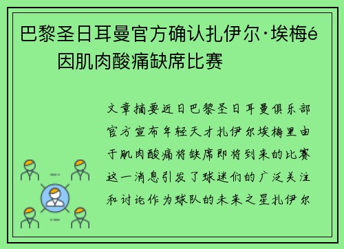 巴黎圣日耳曼官方确认扎伊尔·埃梅里因肌肉酸痛缺席比赛 巴黎圣日耳曼官方确认扎伊尔·埃梅里因肌肉酸痛缺席比赛
