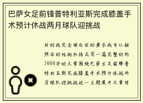 巴萨女足前锋普特利亚斯完成膝盖手术预计休战两月球队迎挑战