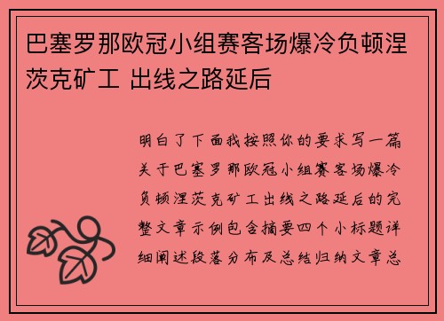 巴塞罗那欧冠小组赛客场爆冷负顿涅茨克矿工 出线之路延后