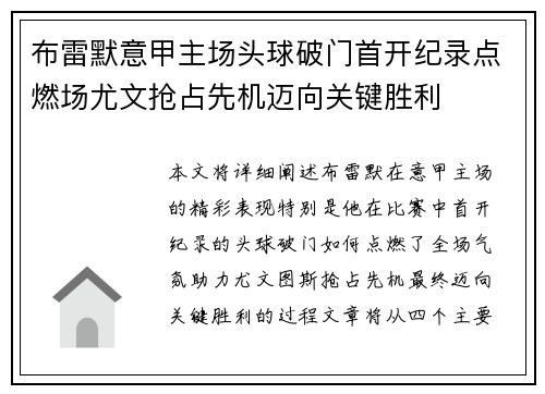 布雷默意甲主场头球破门首开纪录点燃场尤文抢占先机迈向关键胜利 布雷默意甲主场头球破门首开纪录点燃场尤文抢占先机迈向关键胜利