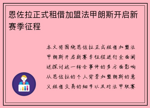 恩佐拉正式租借加盟法甲朗斯开启新赛季征程 恩佐拉正式租借加盟法甲朗斯开启新赛季征程