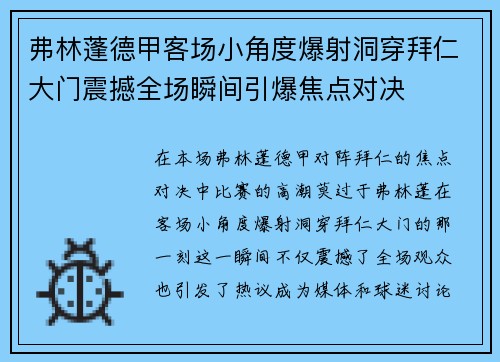 弗林蓬德甲客场小角度爆射洞穿拜仁大门震撼全场瞬间引爆焦点对决 弗林蓬德甲客场小角度爆射洞穿拜仁大门震撼全场瞬间引爆焦点对决