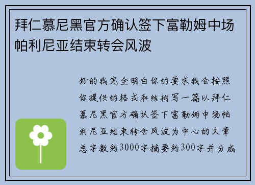 拜仁慕尼黑官方确认签下富勒姆中场帕利尼亚结束转会风波 拜仁慕尼黑官方确认签下富勒姆中场帕利尼亚结束转会风波
