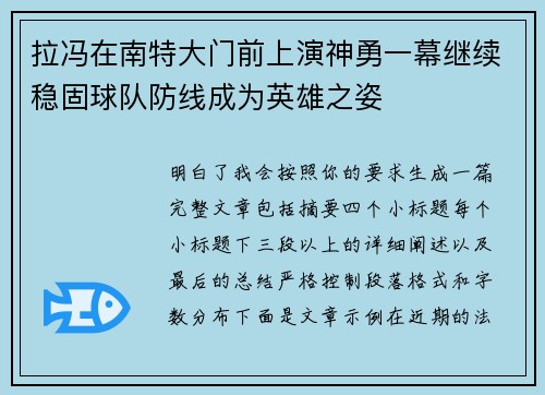 拉冯在南特大门前上演神勇一幕继续稳固球队防线成为英雄之姿 拉冯在南特大门前上演神勇一幕继续稳固球队防线成为英雄之姿