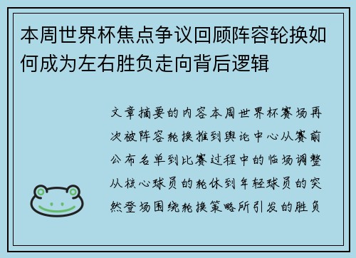 本周世界杯焦点争议回顾阵容轮换如何成为左右胜负走向背后逻辑