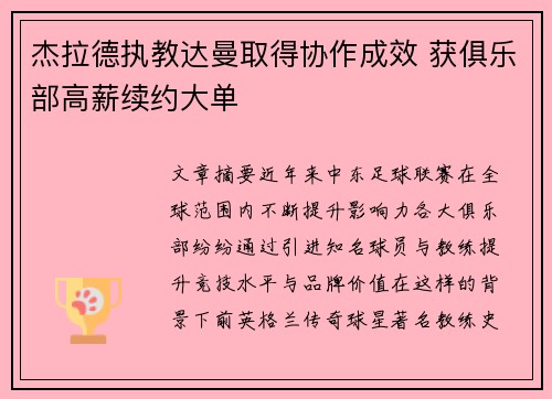 杰拉德执教达曼取得协作成效 获俱乐部高薪续约大单
