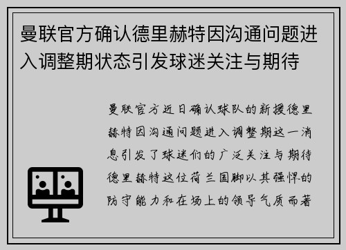 曼联官方确认德里赫特因沟通问题进入调整期状态引发球迷关注与期待 曼联官方确认德里赫特因沟通问题进入调整期状态引发球迷关注与期待