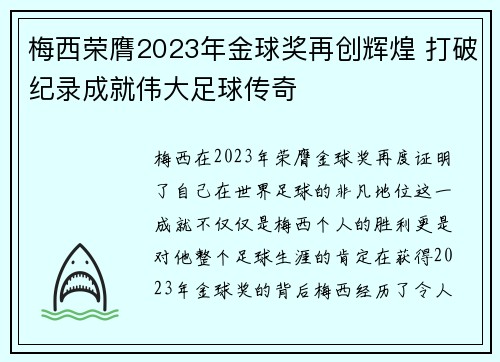 梅西荣膺2023年金球奖再创辉煌 打破纪录成就伟大足球传奇 梅西荣膺2023年金球奖再创辉煌 打破纪录成就伟大足球传奇
