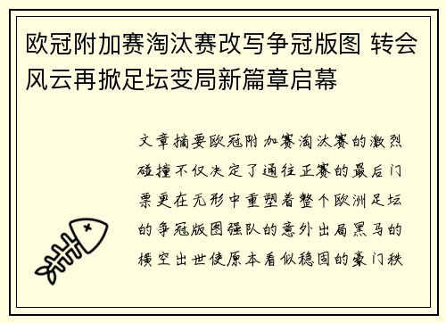 欧冠附加赛淘汰赛改写争冠版图 转会风云再掀足坛变局新篇章启幕