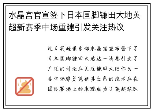 水晶宫官宣签下日本国脚镰田大地英超新赛季中场重建引发关注热议