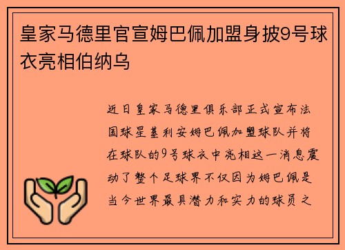 皇家马德里官宣姆巴佩加盟身披9号球衣亮相伯纳乌 皇家马德里官宣姆巴佩加盟身披9号球衣亮相伯纳乌