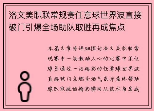 洛文美职联常规赛任意球世界波直接破门引爆全场助队取胜再成焦点 洛文美职联常规赛任意球世界波直接破门引爆全场助队取胜再成焦点