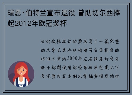 瑞恩·伯特兰宣布退役 曾助切尔西捧起2012年欧冠奖杯