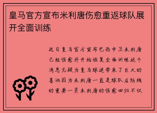 皇马官方宣布米利唐伤愈重返球队展开全面训练 皇马官方宣布米利唐伤愈重返球队展开全面训练