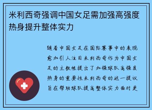 米利西奇强调中国女足需加强高强度热身提升整体实力
