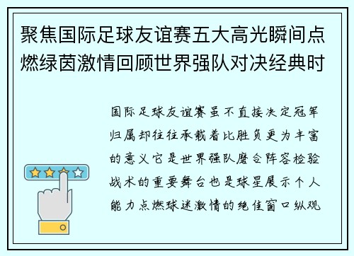 聚焦国际足球友谊赛五大高光瞬间点燃绿茵激情回顾世界强队对决经典时刻 聚焦国际足球友谊赛五大高光瞬间点燃绿茵激情回顾世界强队对决经典时刻