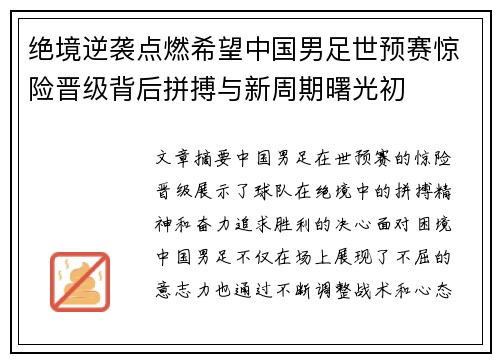 绝境逆袭点燃希望中国男足世预赛惊险晋级背后拼搏与新周期曙光初 绝境逆袭点燃希望中国男足世预赛惊险晋级背后拼搏与新周期曙光初
