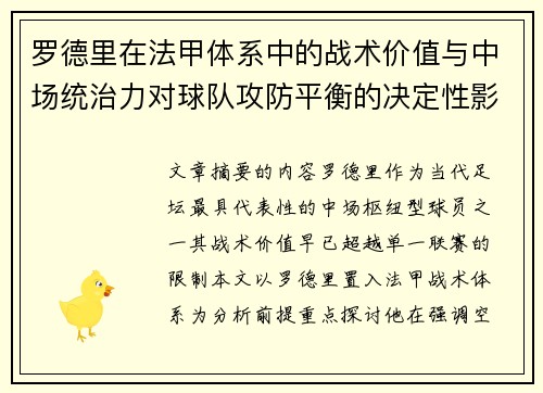 罗德里在法甲体系中的战术价值与中场统治力对球队攻防平衡的决定性影响