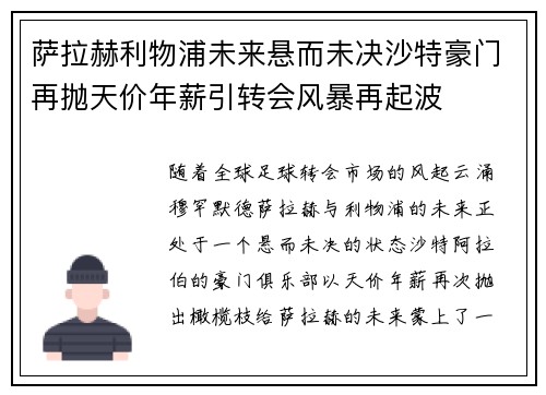 萨拉赫利物浦未来悬而未决沙特豪门再抛天价年薪引转会风暴再起波 萨拉赫利物浦未来悬而未决沙特豪门再抛天价年薪引转会风暴再起波
