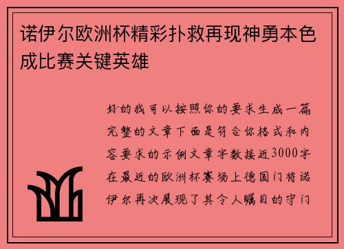 诺伊尔欧洲杯精彩扑救再现神勇本色成比赛关键英雄 诺伊尔欧洲杯精彩扑救再现神勇本色成比赛关键英雄