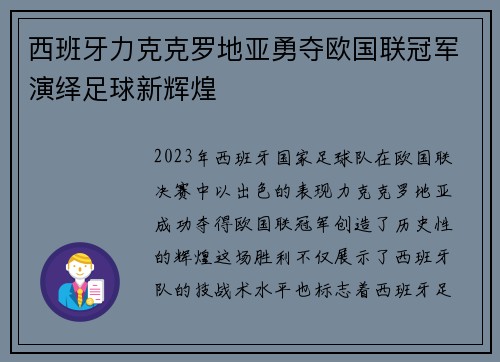 西班牙力克克罗地亚勇夺欧国联冠军演绎足球新辉煌
