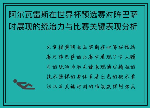 阿尔瓦雷斯在世界杯预选赛对阵巴萨时展现的统治力与比赛关键表现分析 阿尔瓦雷斯在世界杯预选赛对阵巴萨时展现的统治力与比赛关键表现分析