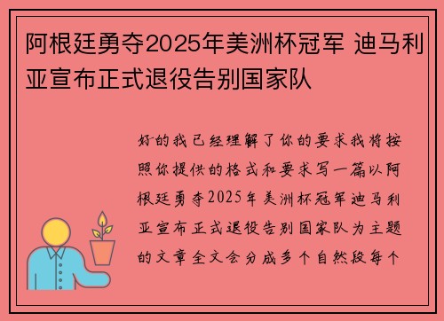 阿根廷勇夺2025年美洲杯冠军 迪马利亚宣布正式退役告别国家队 阿根廷勇夺2025年美洲杯冠军 迪马利亚宣布正式退役告别国家队