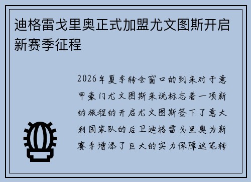 迪格雷戈里奥正式加盟尤文图斯开启新赛季征程