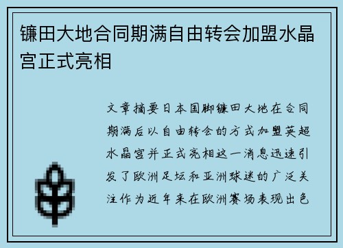 镰田大地合同期满自由转会加盟水晶宫正式亮相 镰田大地合同期满自由转会加盟水晶宫正式亮相