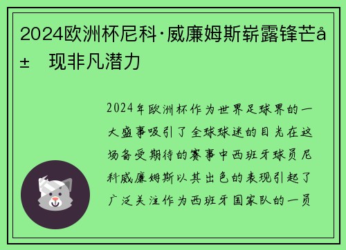 2024欧洲杯尼科·威廉姆斯崭露锋芒展现非凡潜力