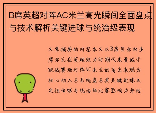 B席英超对阵AC米兰高光瞬间全面盘点与技术解析关键进球与统治级表现 B席英超对阵AC米兰高光瞬间全面盘点与技术解析关键进球与统治级表现