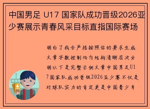 中国男足 U17 国家队成功晋级2026亚少赛展示青春风采目标直指国际赛场